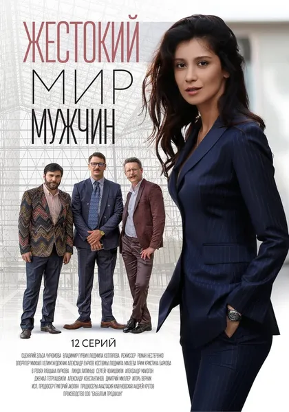 Жестокий мир мужчин