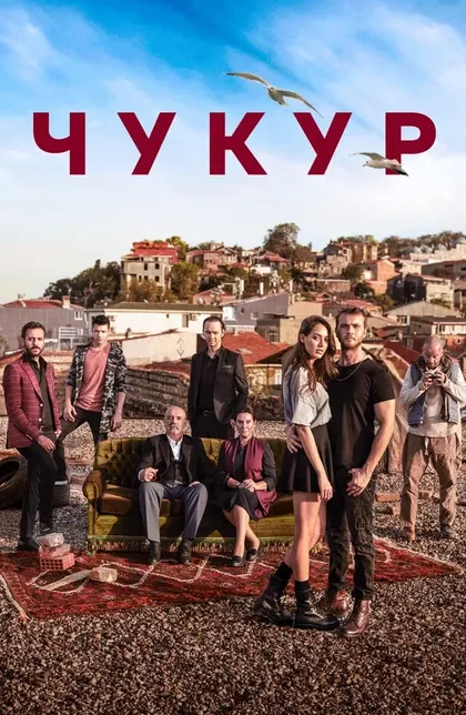 ЧукурÇ