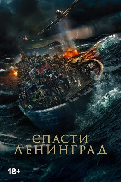 Спасти Ленинград