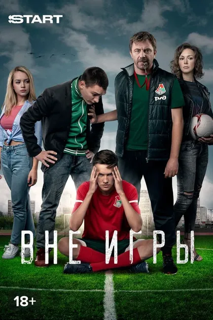 Вне игры
