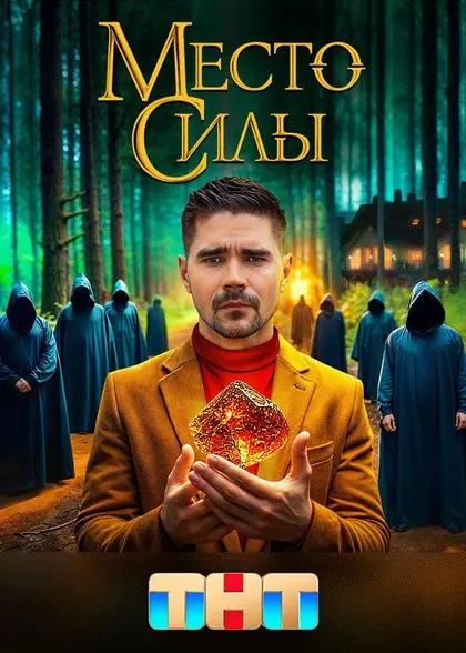 Место силы
