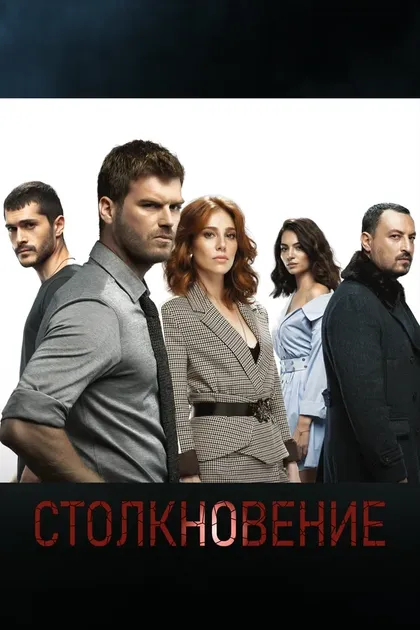 СтолкновениеÇ