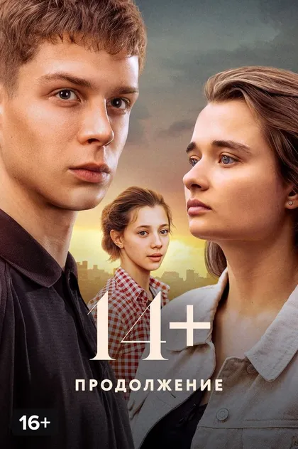 14+ Продолжение