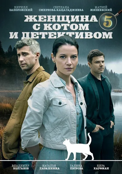 Женщина с котом и детективом