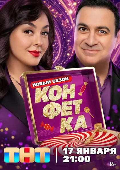 Конфетка