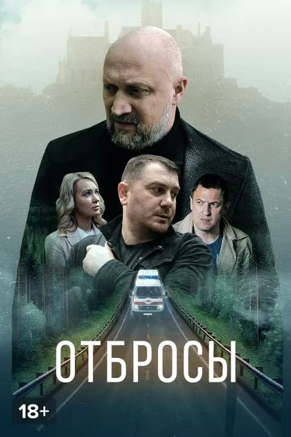 Отбросы