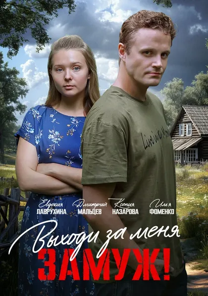 Выходи за меня замуж!