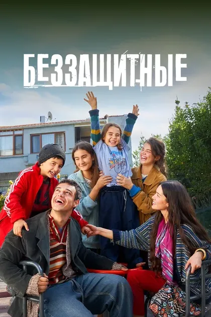 Беззащитные