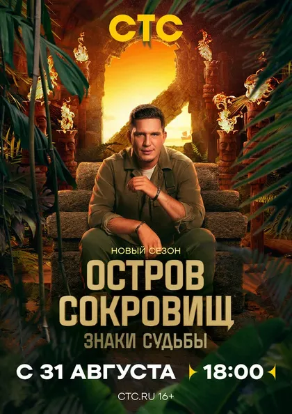 Остров сокровищ. Знаки судьбы