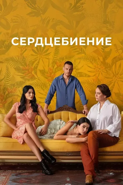 СердцебиениеÇ