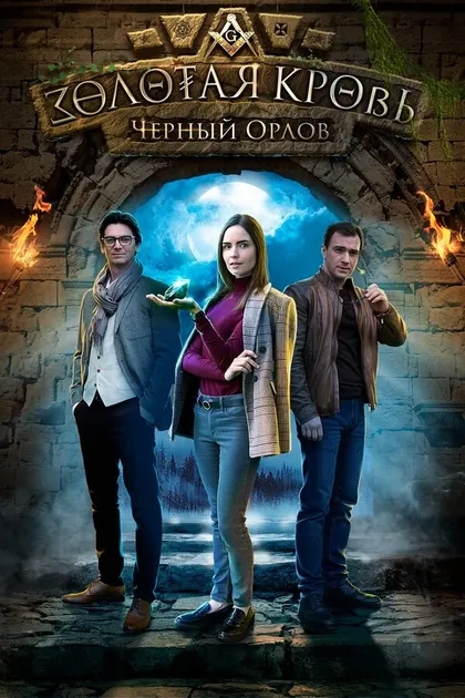 Золотая кровь. Пигмалион