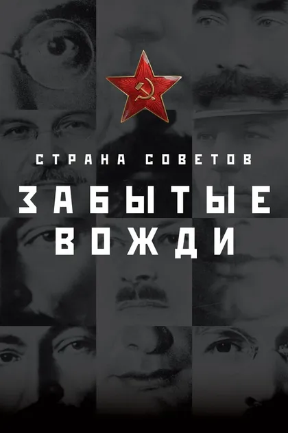 Страна советов. Забытые вожди.